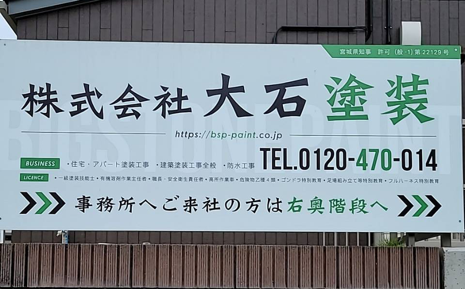 株式会社大石塗装の看板